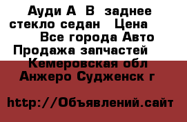 Ауди А4 В5 заднее стекло седан › Цена ­ 2 000 - Все города Авто » Продажа запчастей   . Кемеровская обл.,Анжеро-Судженск г.